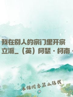 我在别人的宗门里开宗立派